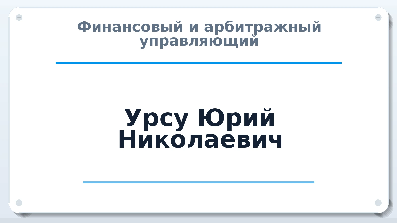 Финансовый и арбитражный управляющий Урсу Юрий Николаевич ИНН 640200080990 членство: СРО "ААУ" "ПАРИТЕТ"