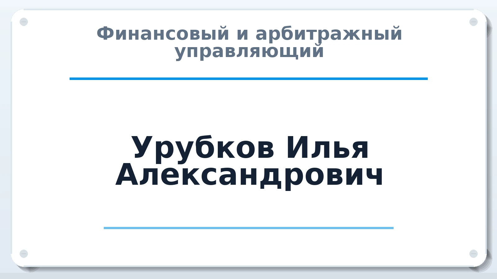 Финансовый и арбитражный управляющий Урубков Илья Александрович ИНН 772480121828 членство: АССОЦИАЦИЯ СРО "МЦПУ"