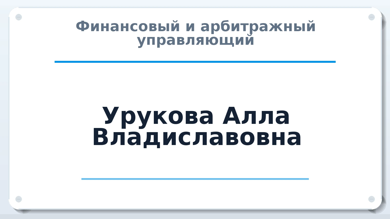 Финансовый и арбитражный управляющий Урукова Алла Владиславовна ИНН 212913592056 членство: ААУ "ЦФОП АПК"