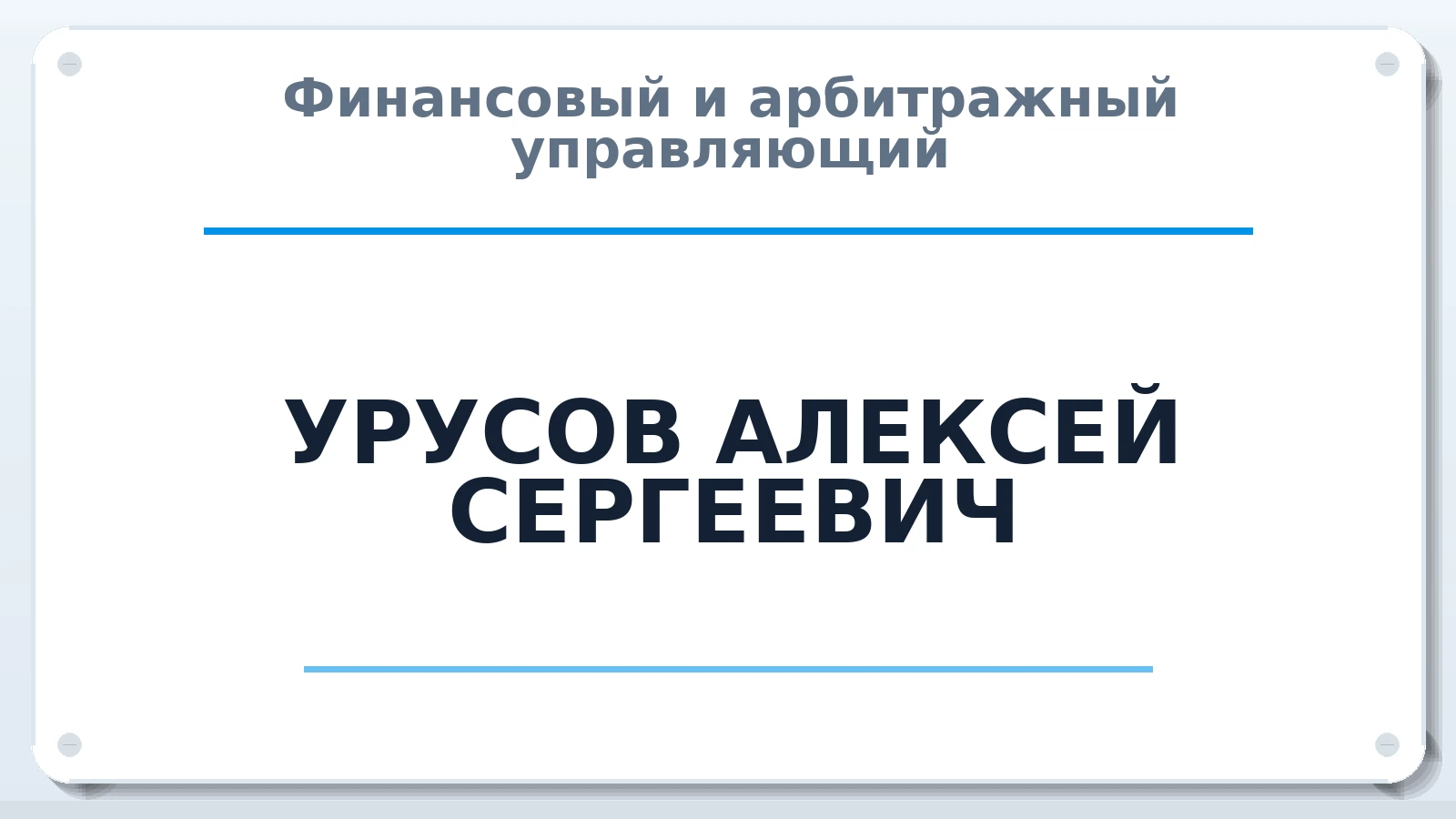 Финансовый и арбитражный управляющий УРУСОВ АЛЕКСЕЙ СЕРГЕЕВИЧ ИНН 770470240501 членство: АССОЦИАЦИЯ "РСОПАУ"