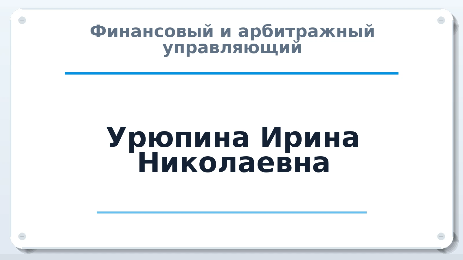Финансовый и арбитражный управляющий Урюпина Ирина Николаевна ИНН 680400158631 членство: ПАУ ЦФО