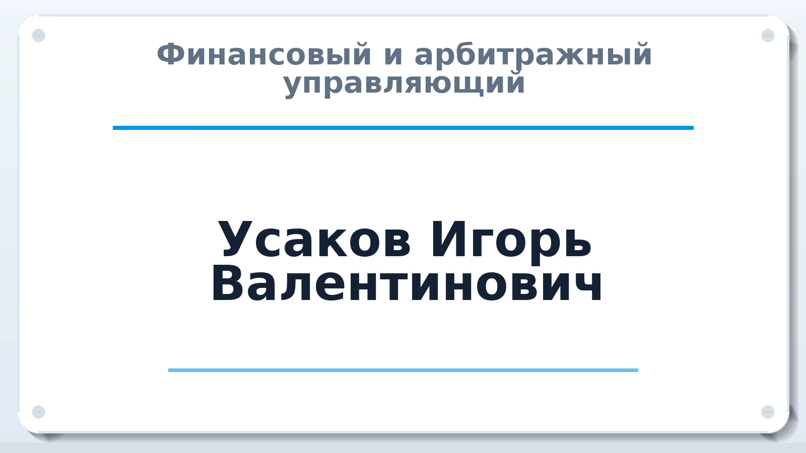 Финансовый и арбитражный управляющий Усаков Игорь Валентинович ИНН 541410132107 членство: АССОЦИАЦИЯ "СРО АУ "ЮЖНЫЙ УРАЛ"