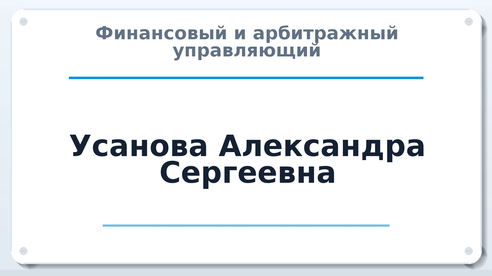 Финансовый и арбитражный управляющий Усанова Александра Сергеевна ИНН 381505622501 членство: ААУ "СОЛИДАРНОСТЬ"