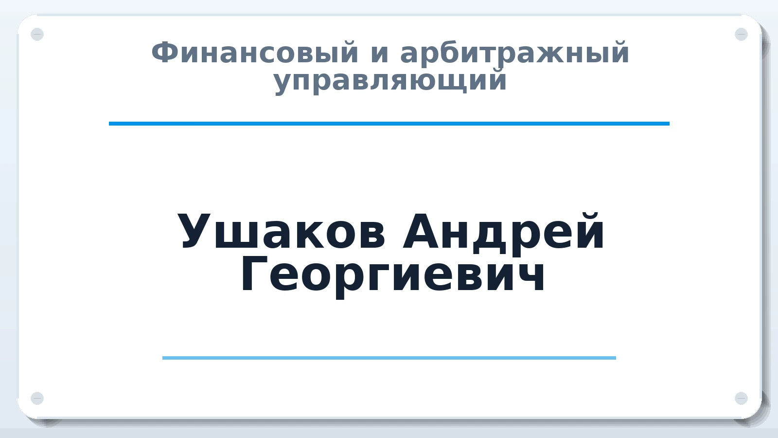 Финансовый и арбитражный управляющий Ушаков Андрей Георгиевич ИНН 244702623572 членство: ААУ "СЦЭАУ"