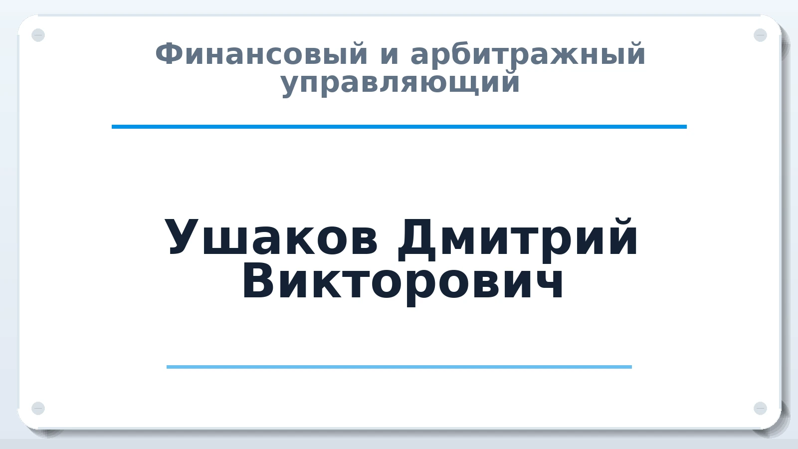 Финансовый и арбитражный управляющий Ушаков Дмитрий Викторович ИНН 691303536438 членство: СОЮЗ "МЦАУ"