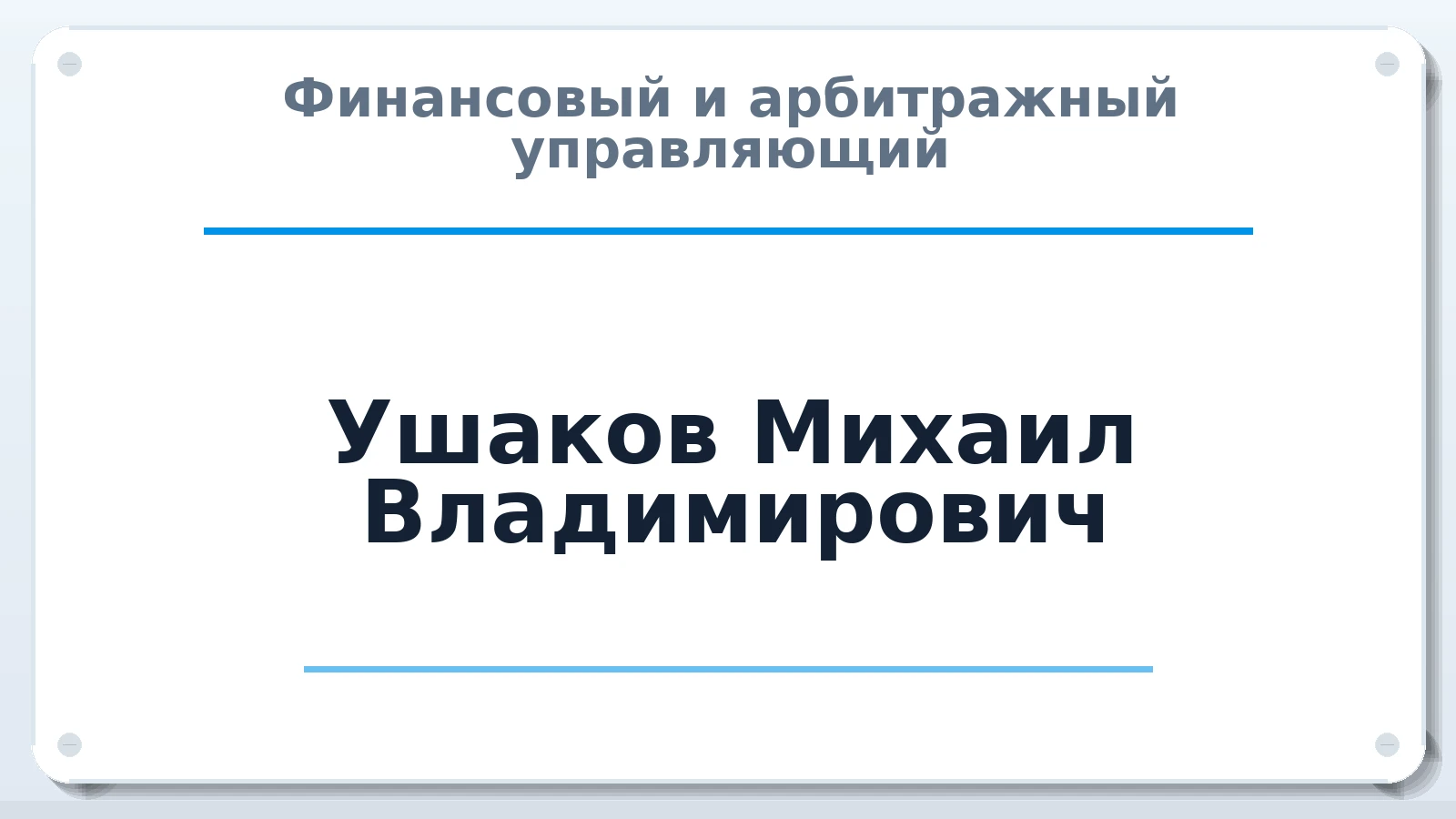 Финансовый и арбитражный управляющий Ушаков Михаил Владимирович ИНН 222309988941 членство: АССОЦИАЦИЯ СРО "МЦПУ"