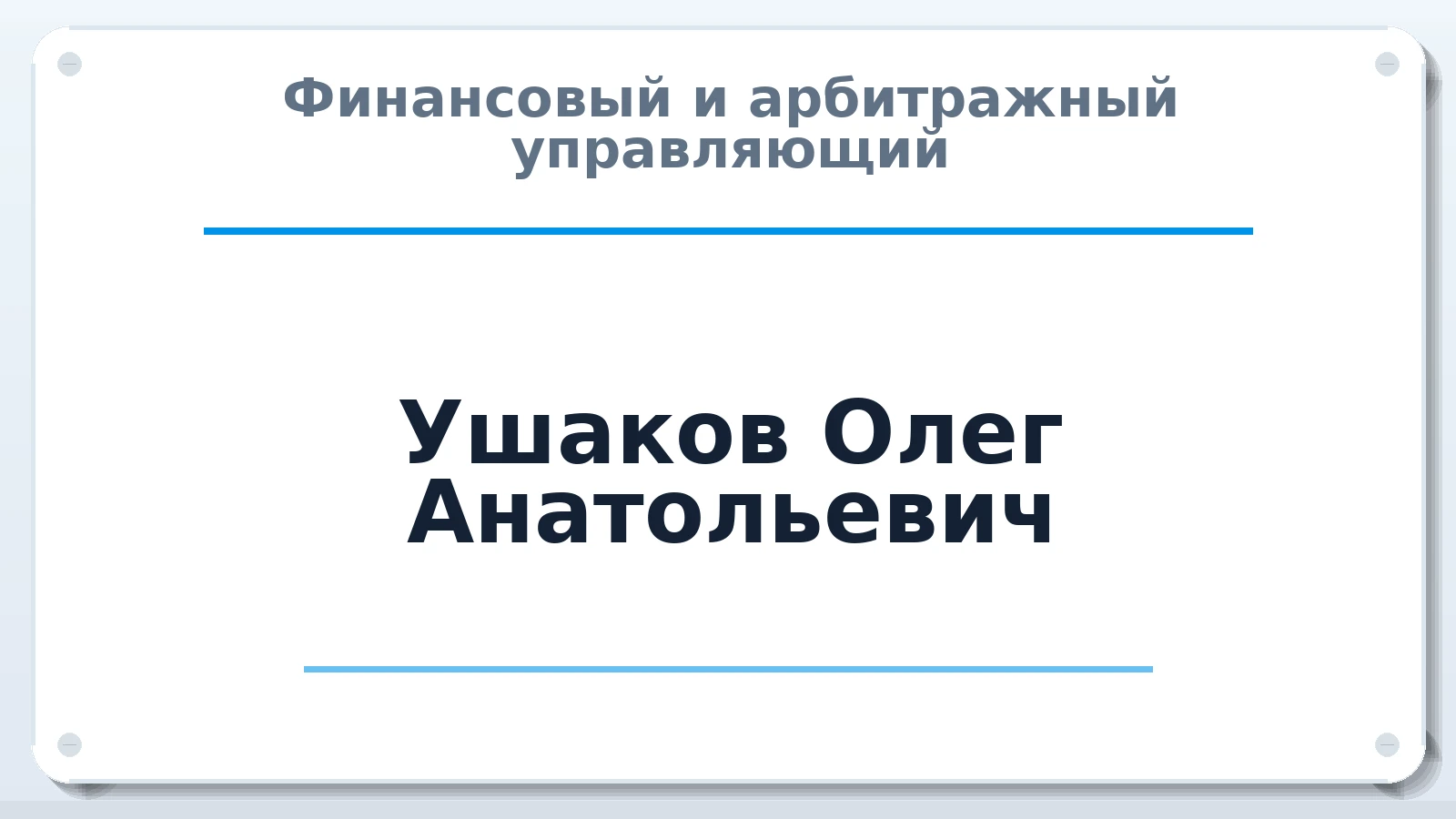 Финансовый и арбитражный управляющий Ушаков Олег Анатольевич ИНН 702402275858 членство: СОЮЗ "МЦАУ"