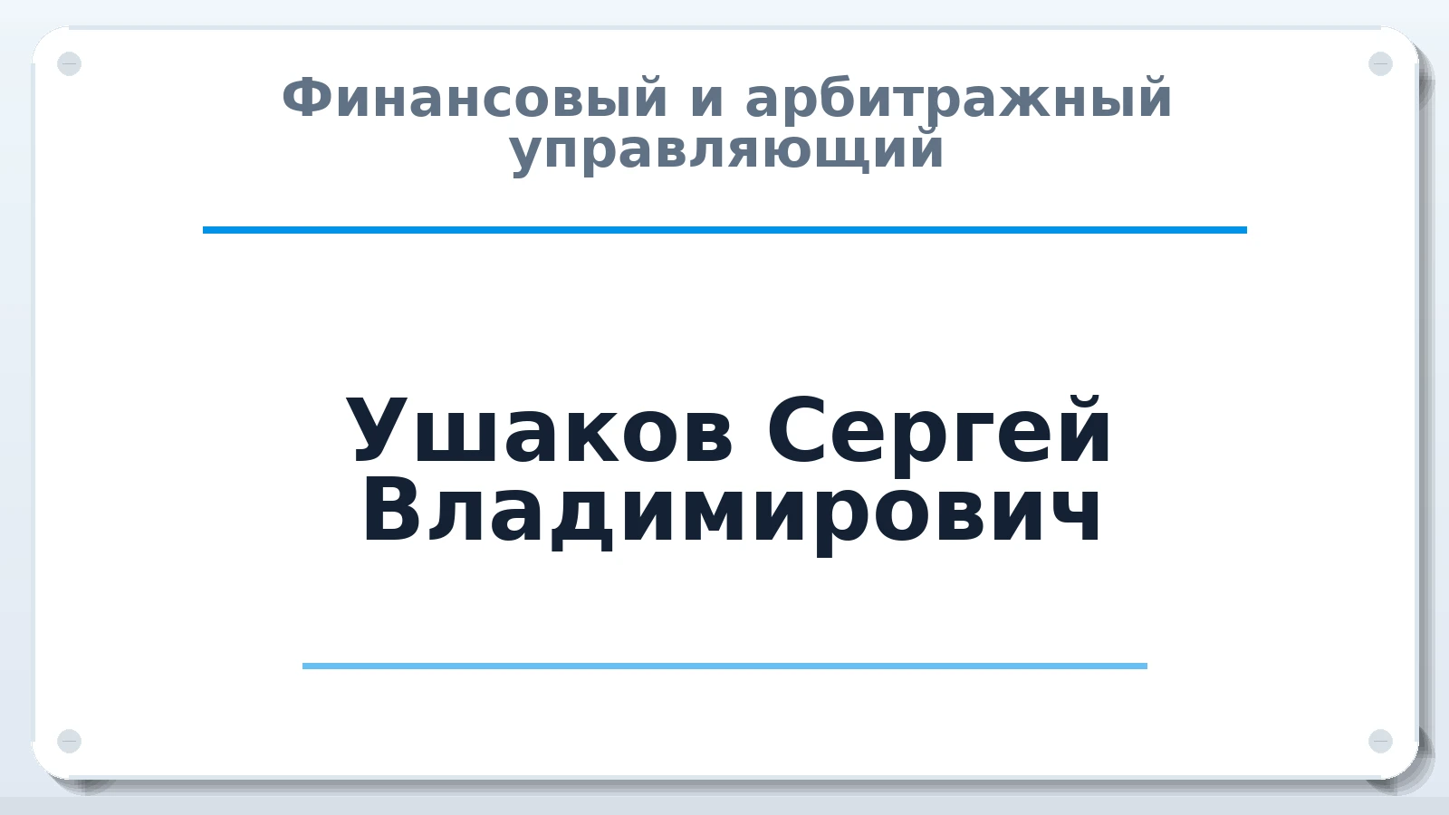 Финансовый и арбитражный управляющий Ушаков Сергей Владимирович ИНН 563001099007 членство: МСО ПАУ