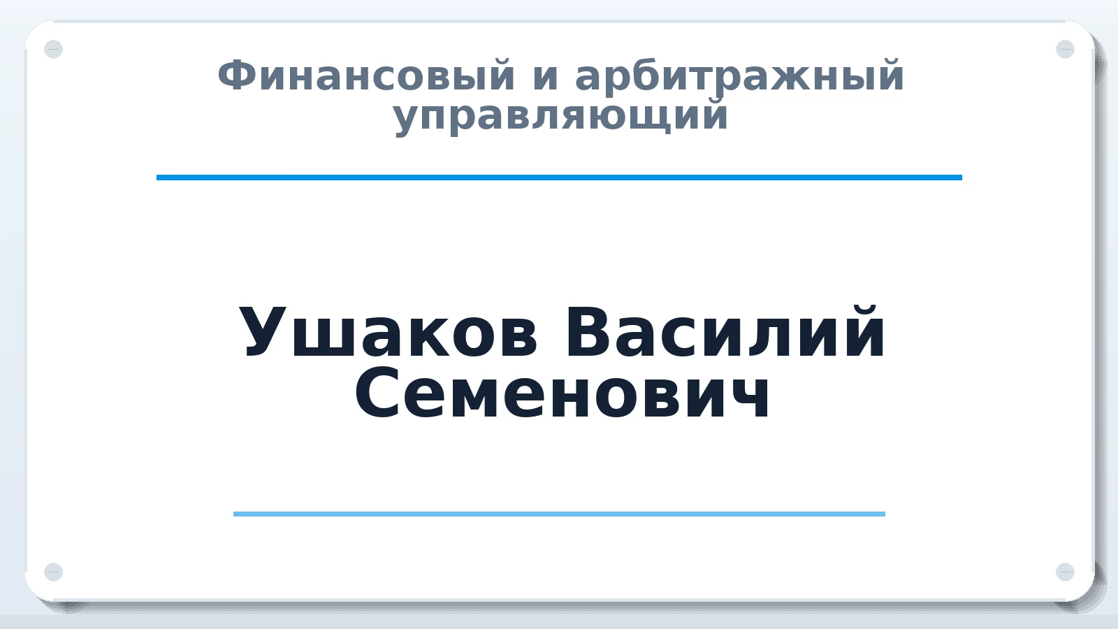 Финансовый и арбитражный управляющий Ушаков Василий Семенович ИНН 665201886939 членство: СОЮЗ АУ "ВОЗРОЖДЕНИЕ"