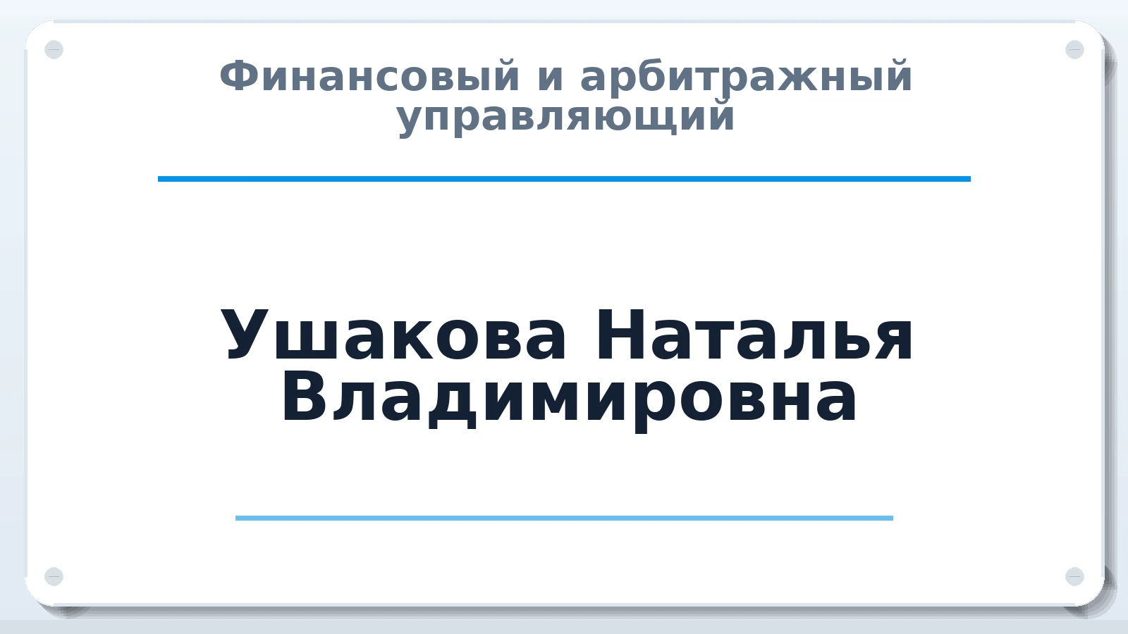 Финансовый и арбитражный управляющий Ушакова Наталья Владимировна ИНН 860214112368 членство: ААУ "СОБР"