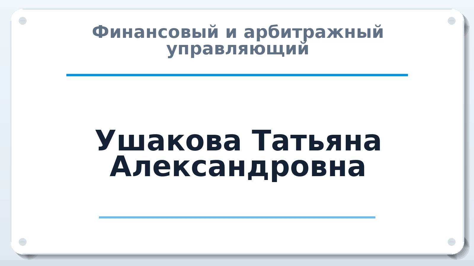 Финансовый и арбитражный управляющий Ушакова Татьяна Александровна ИНН 182905683304 членство: ААУ "СОБР"