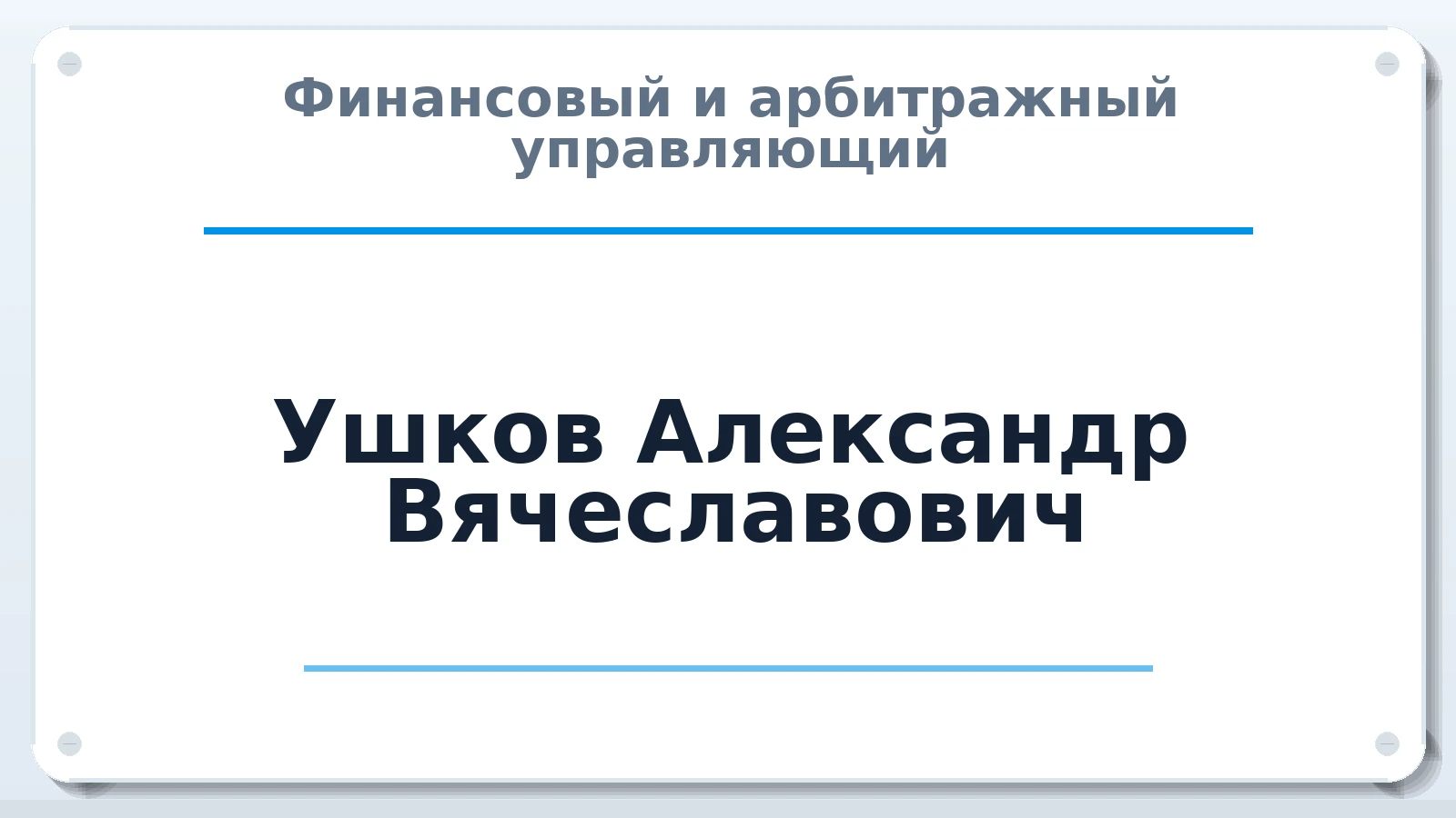 Финансовый и арбитражный управляющий Ушков Александр Вячеславович ИНН 682802288970 членство: АССОЦИАЦИЯ АУ "ЕДИНСТВО"