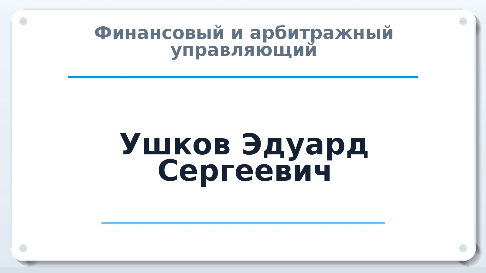 Финансовый и арбитражный управляющий Ушков Эдуард Сергеевич ИНН 741705802874 членство: АССОЦИАЦИЯ "СРО АУ "ЮЖНЫЙ УРАЛ"
