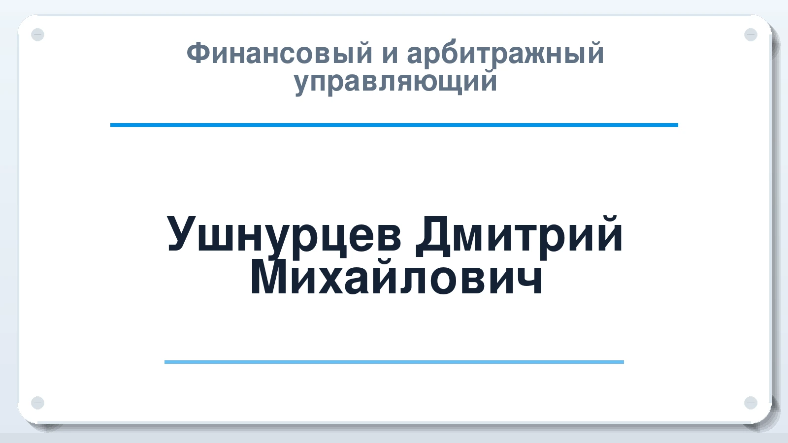 Финансовый и арбитражный управляющий Ушнурцев Дмитрий Михайлович ИНН 421717922501 членство: СОЮЗ "СРО "ГАУ"