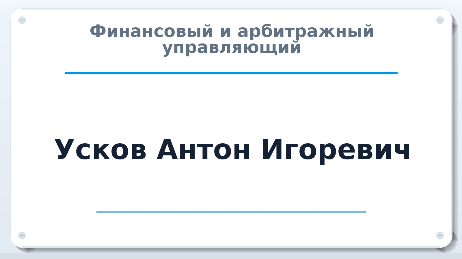 Финансовый и арбитражный управляющий Усков Антон Игоревич ИНН 741301820187 членство: СОЮЗ "СРО АУ "СТРАТЕГИЯ"