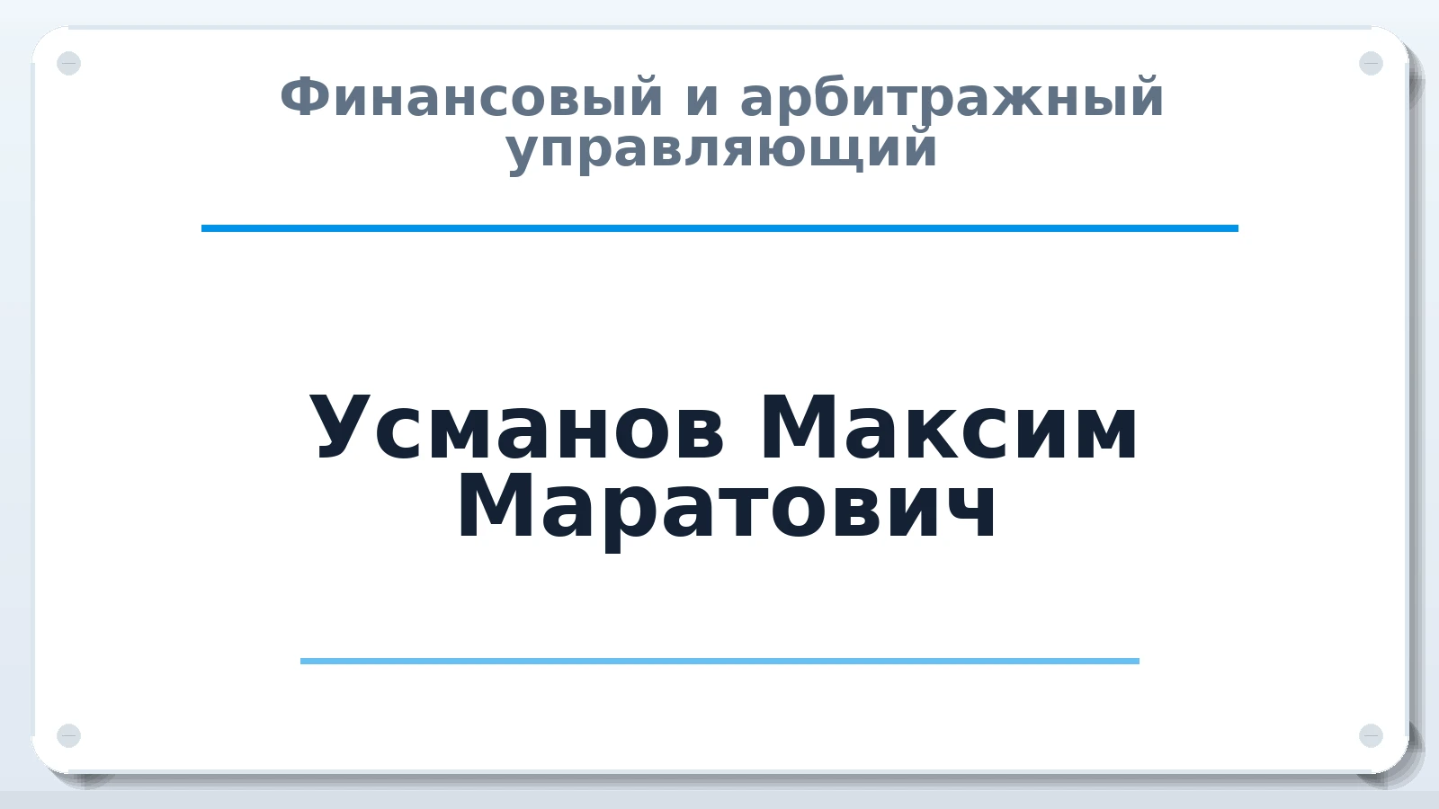 Финансовый и арбитражный управляющий Усманов Максим Маратович ИНН 745307092037 членство: АССОЦИАЦИЯ СРО "МЦПУ"