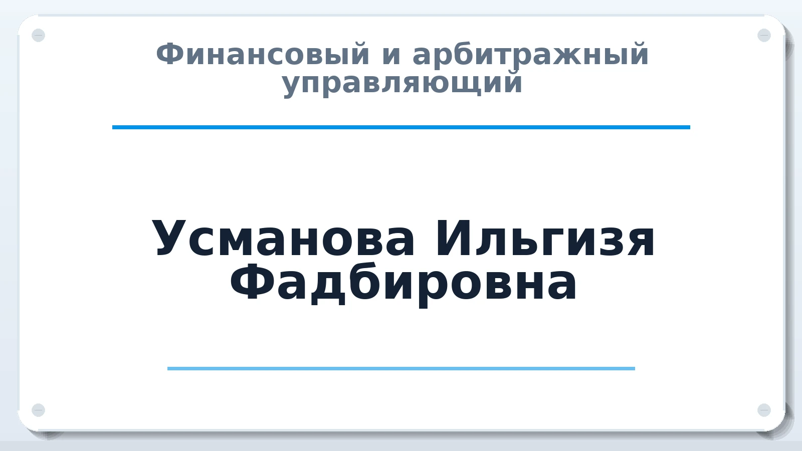 Финансовый и арбитражный управляющий Усманова Ильгизя Фадбировна ИНН 165914373510 членство: МСО ПАУ