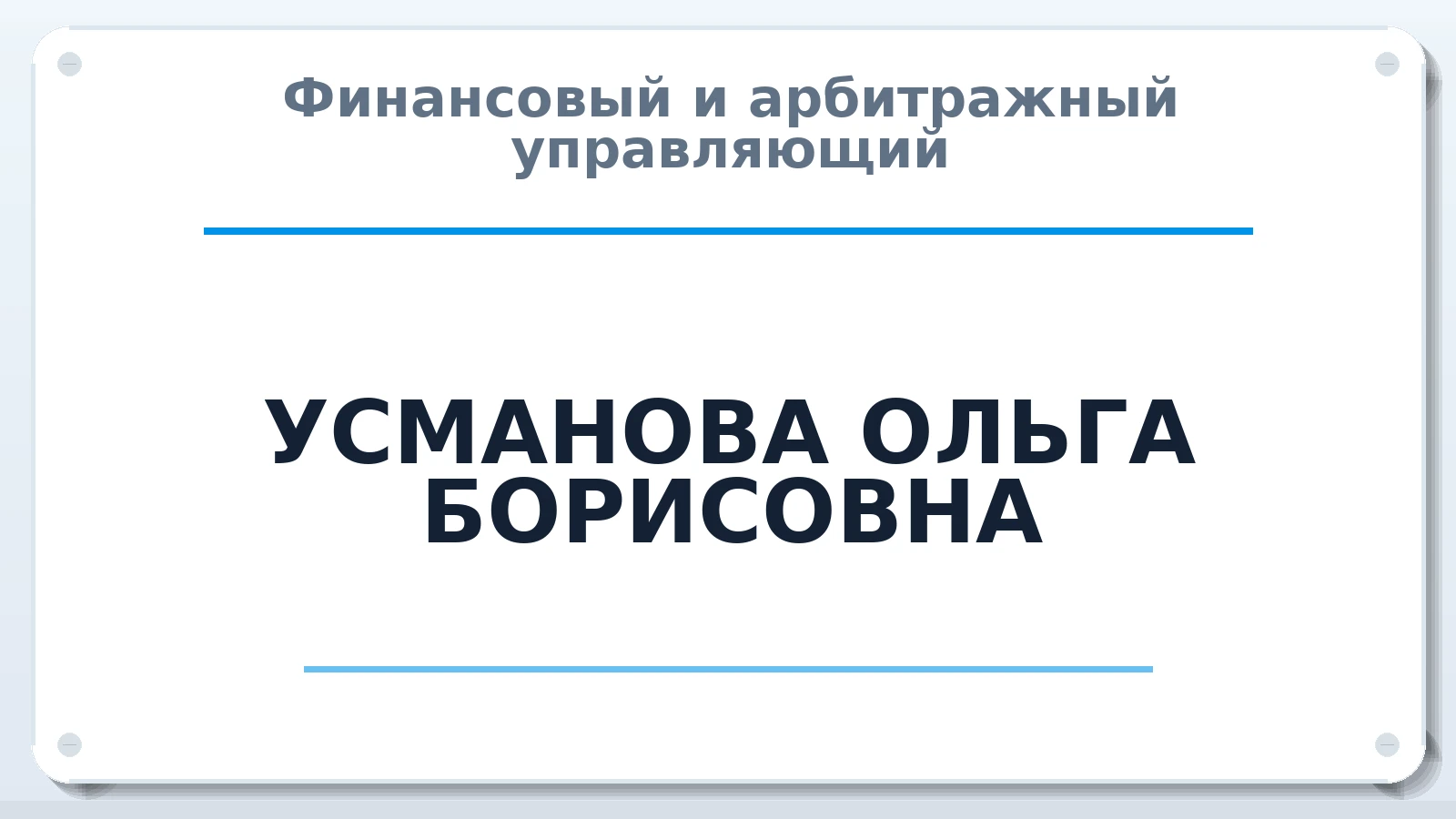 Финансовый и арбитражный управляющий УСМАНОВА ОЛЬГА БОРИСОВНА ИНН 166020827383 членство: САМРО "АССОЦИАЦИЯ АНТИКРИЗИСНЫХ УПРАВЛЯЮЩИХ"