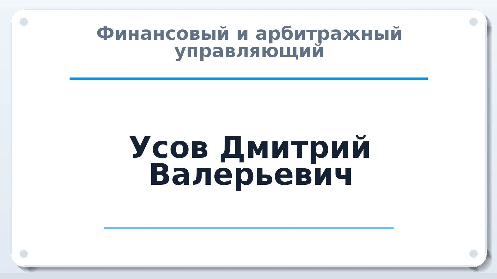 Финансовый и арбитражный управляющий Усов Дмитрий Валерьевич ИНН 032615668797 членство: АССОЦИАЦИЯ СРО "МЦПУ"