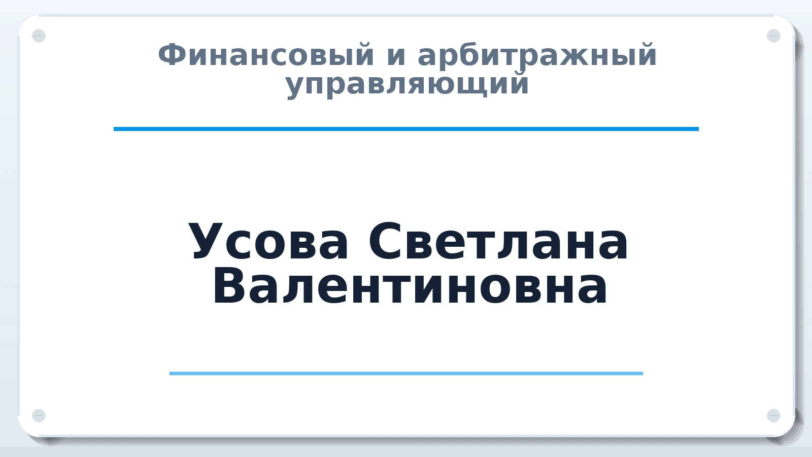 Финансовый и арбитражный управляющий Усова Светлана Валентиновна ИНН 441600514158 членство: СОЮЗ "СРО "ГАУ"