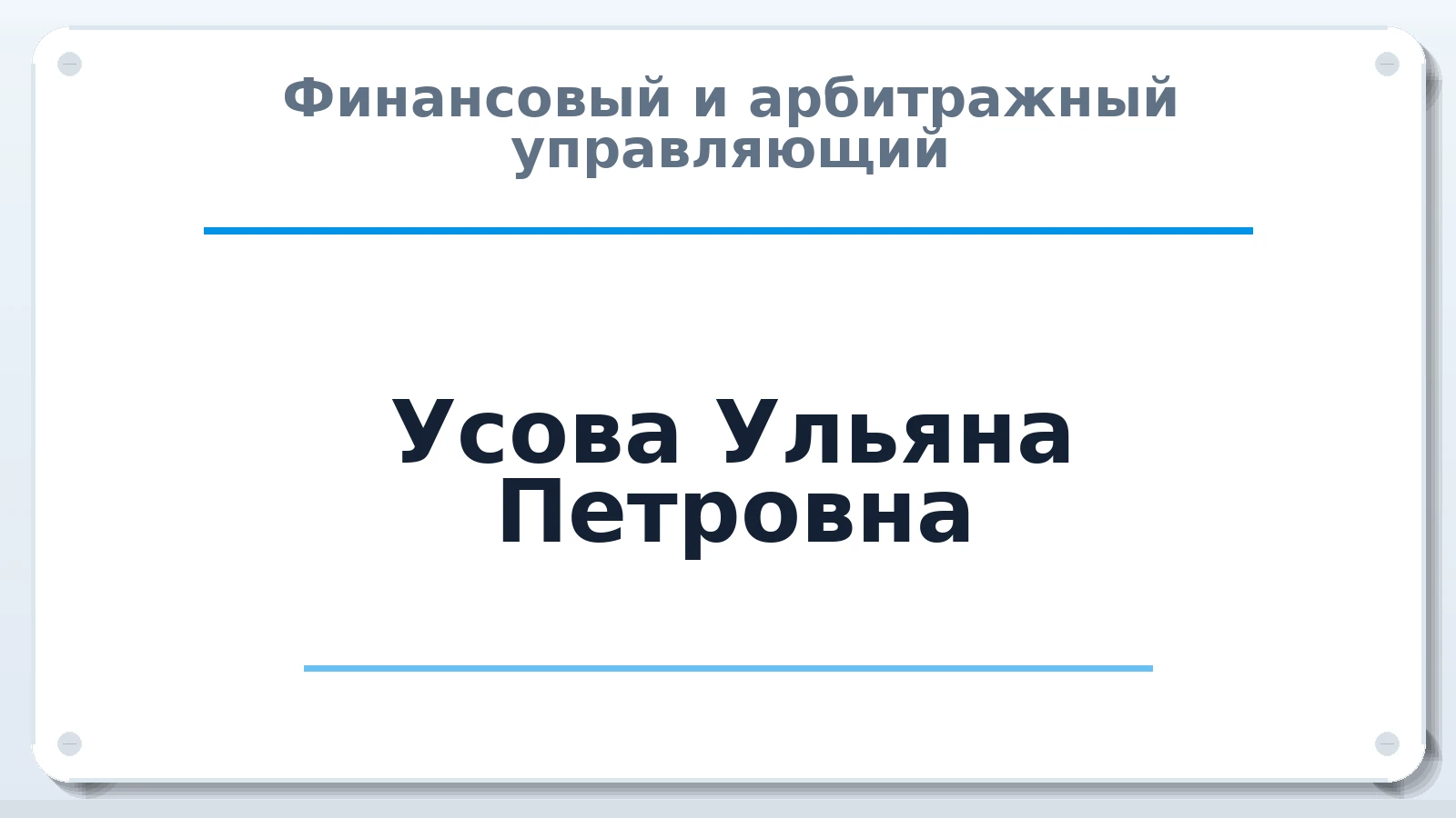 Финансовый и арбитражный управляющий Усова Ульяна Петровна ИНН 463223910343 членство: САМРО "АССОЦИАЦИЯ АНТИКРИЗИСНЫХ УПРАВЛЯЮЩИХ"