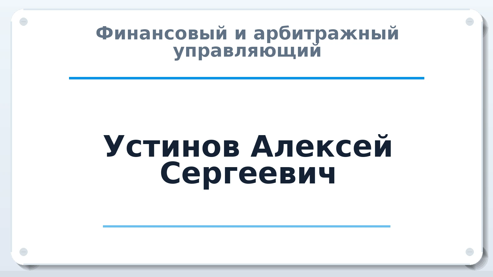 Финансовый и арбитражный управляющий Устинов Алексей Сергеевич ИНН 784301050041 членство: ААУ "ЦФОП АПК"