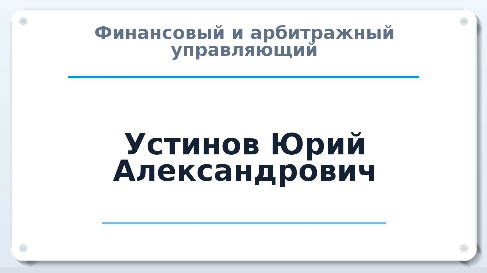 Финансовый и арбитражный управляющий Устинов Юрий Александрович ИНН 772910841203 членство: АССОЦИАЦИЯ СРО "ЦААУ"