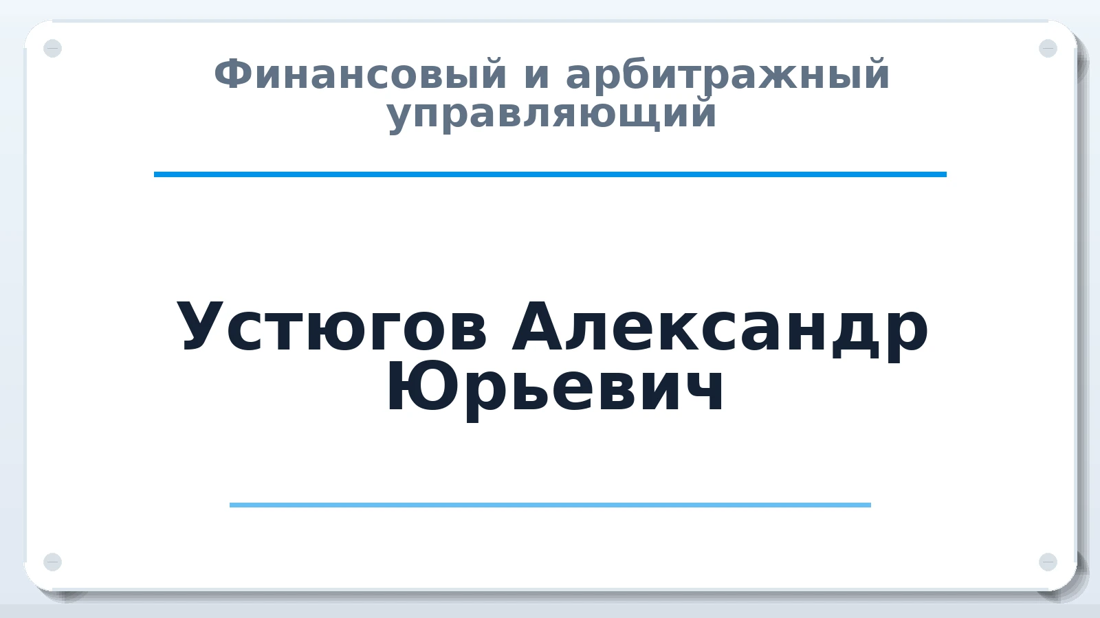 Финансовый и арбитражный управляющий Устюгов Александр Юрьевич ИНН 540862218975 членство: ААУ "СЦЭАУ"