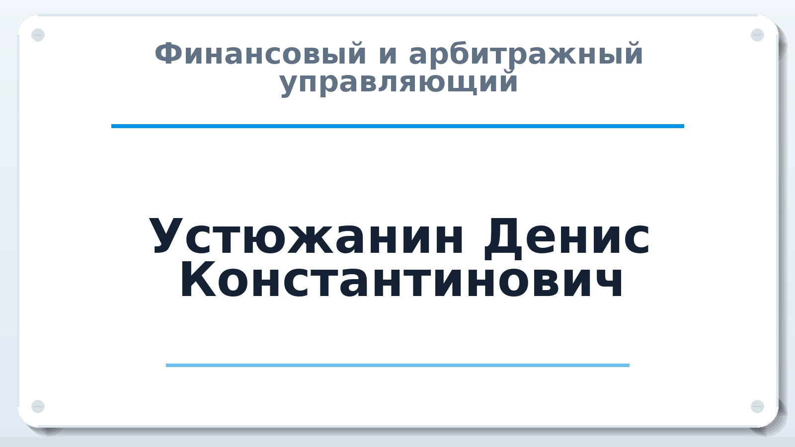 Финансовый и арбитражный управляющий Устюжанин Денис Константинович ИНН 450136608342 членство: АССОЦИАЦИЯ МСРО "СОДЕЙСТВИЕ"