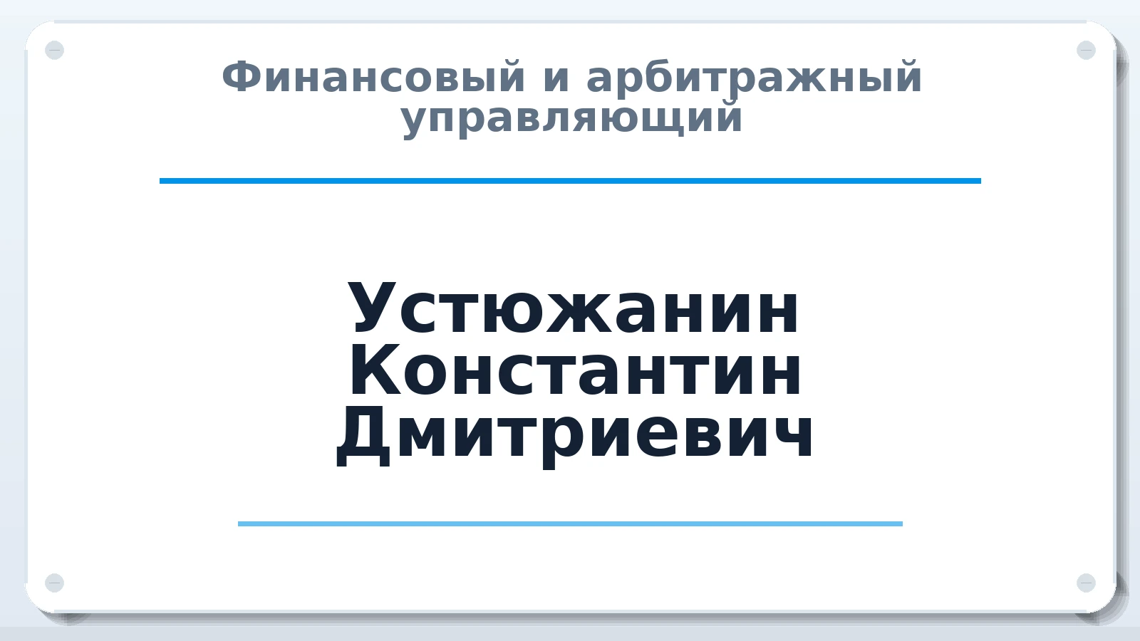 Финансовый и арбитражный управляющий Устюжанин Константин Дмитриевич ИНН 770900338237 членство: ПАУ ЦФО