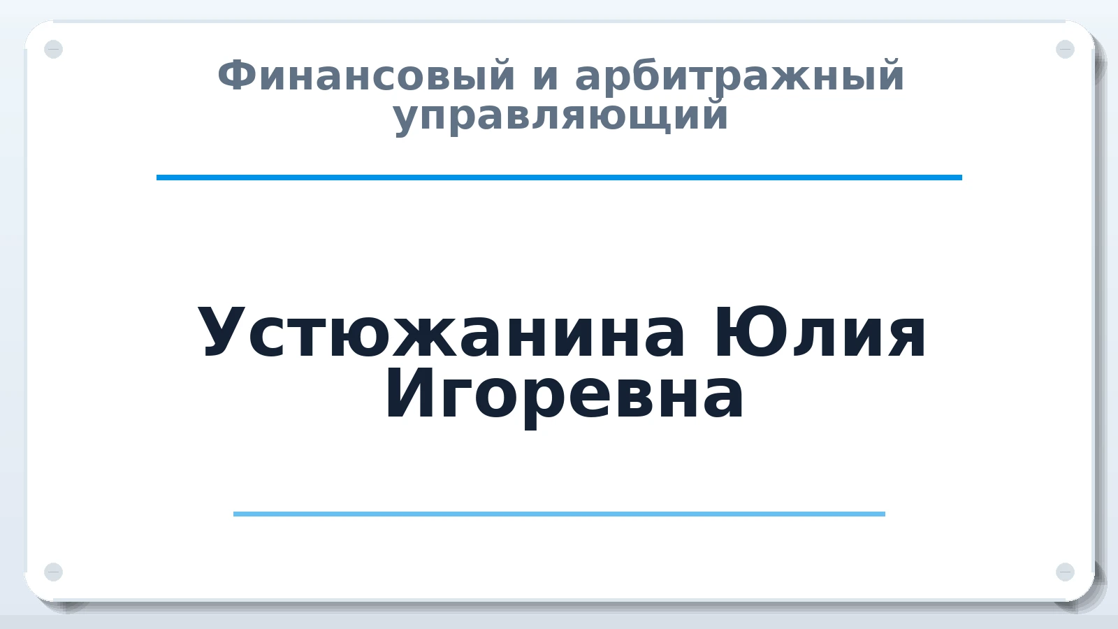 Финансовый и арбитражный управляющий Устюжанина Юлия Игоревна ИНН 772169742115 членство: ААУ "ЦФОП АПК"