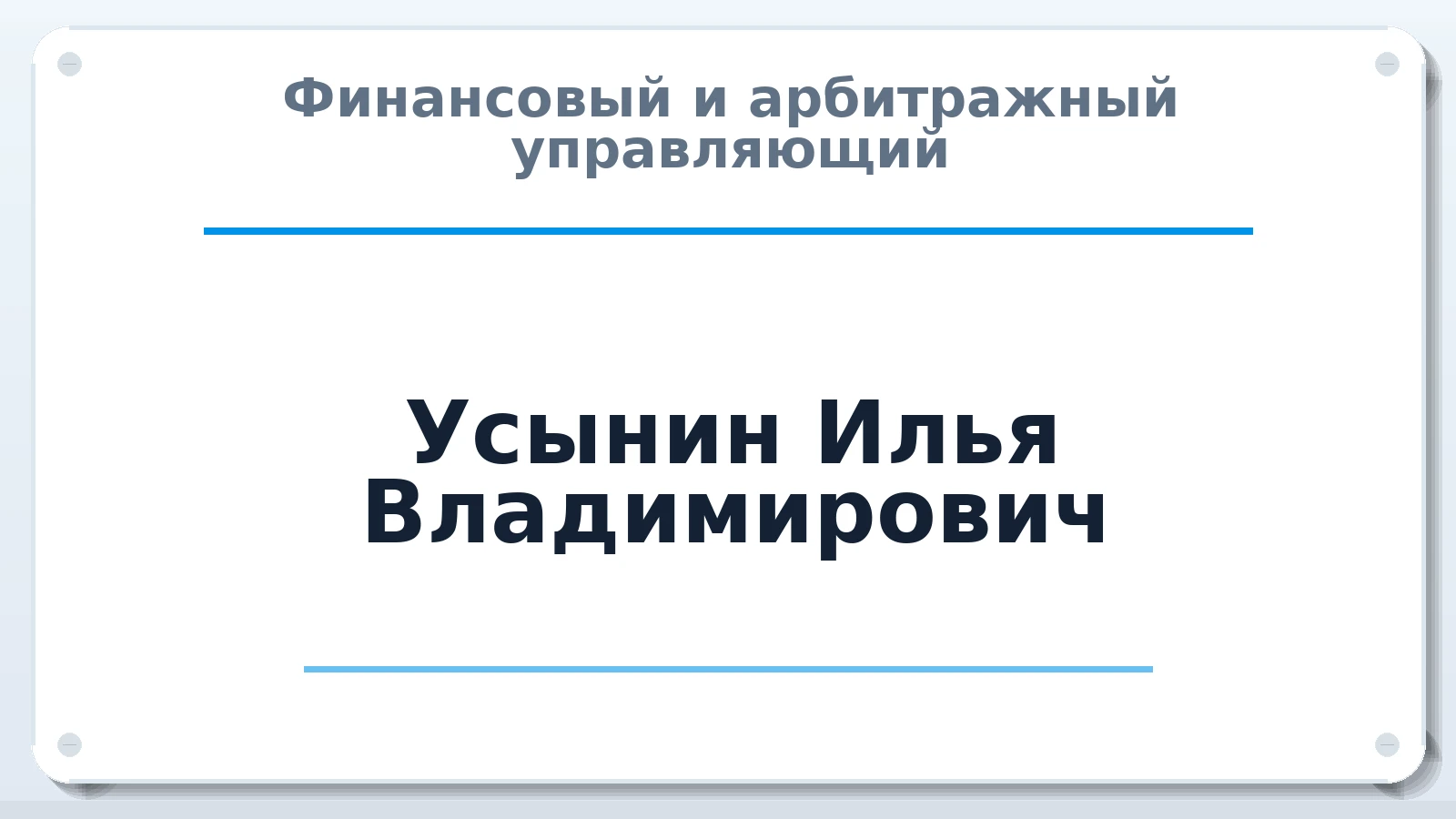 Финансовый и арбитражный управляющий Усынин Илья Владимирович ИНН 560204364544 членство: САУ "АВАНГАРД"