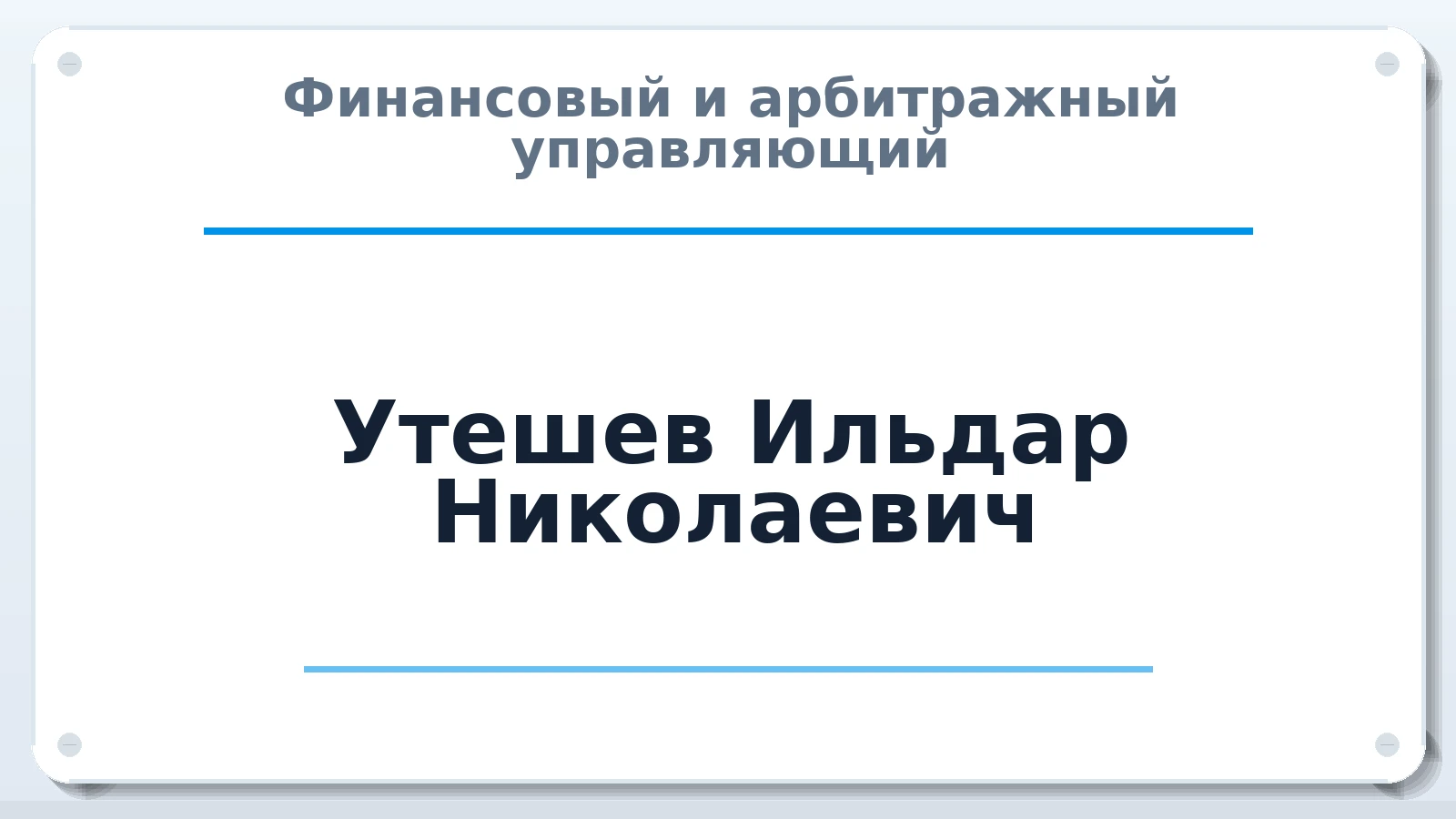 Финансовый и арбитражный управляющий Утешев Ильдар Николаевич ИНН 720306444982 членство: ААУ "АРСЕНАЛ"