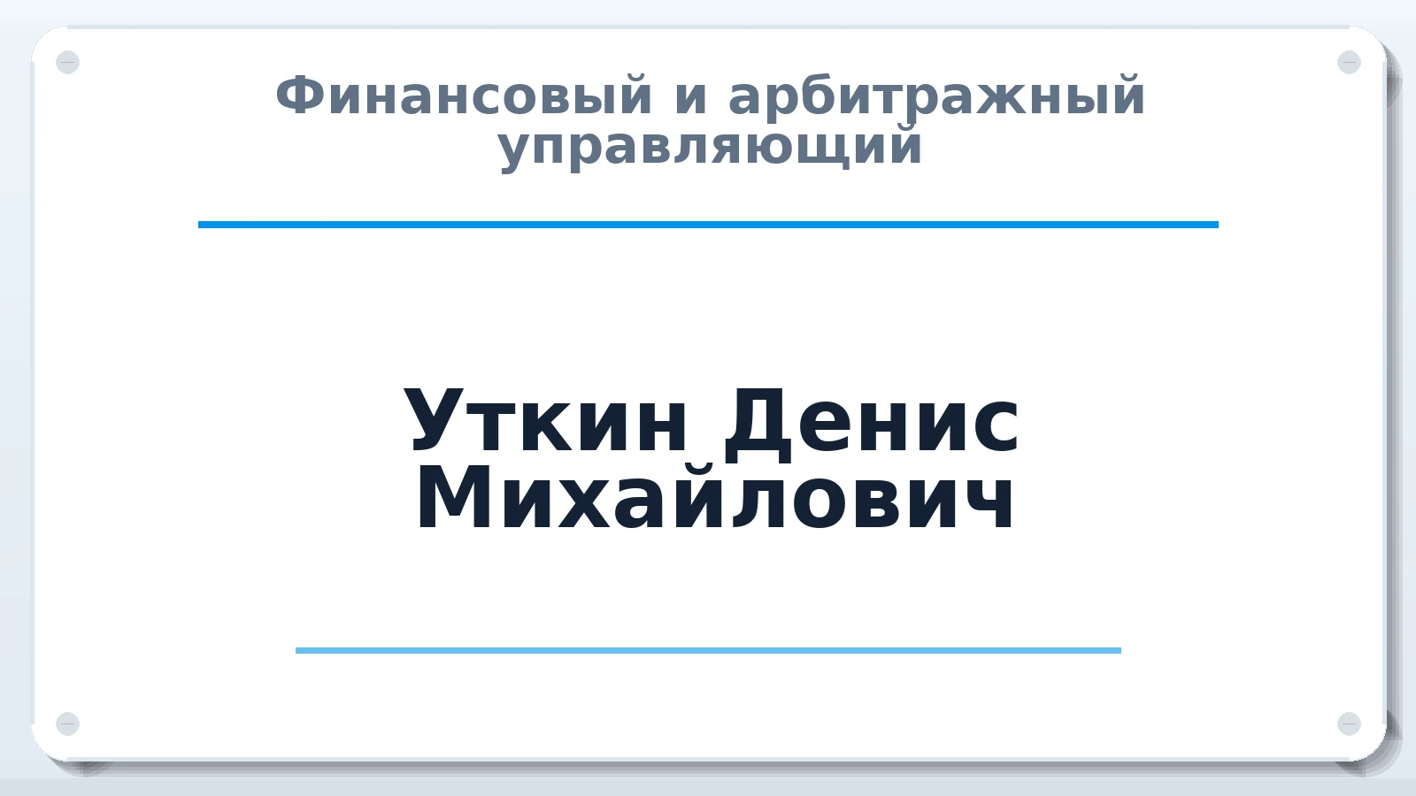 Финансовый и арбитражный управляющий Уткин Денис Михайлович ИНН 026202784721 членство: ААУ "СОДРУЖЕСТВО"