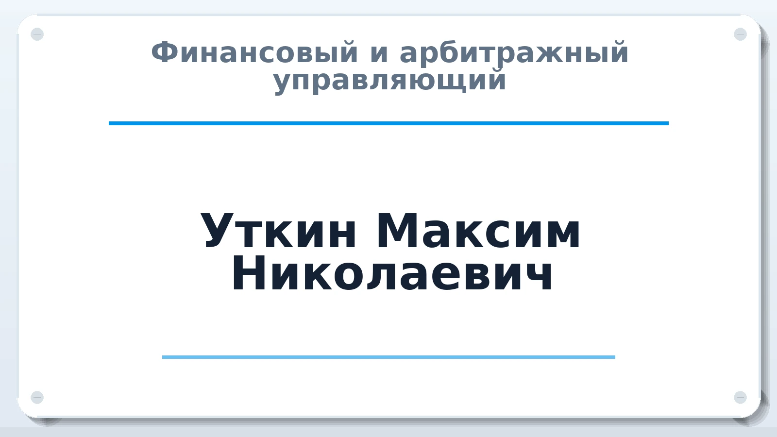 Финансовый и арбитражный управляющий Уткин Максим Николаевич ИНН 290113709337 членство: ААУ "ЦФОП АПК"
