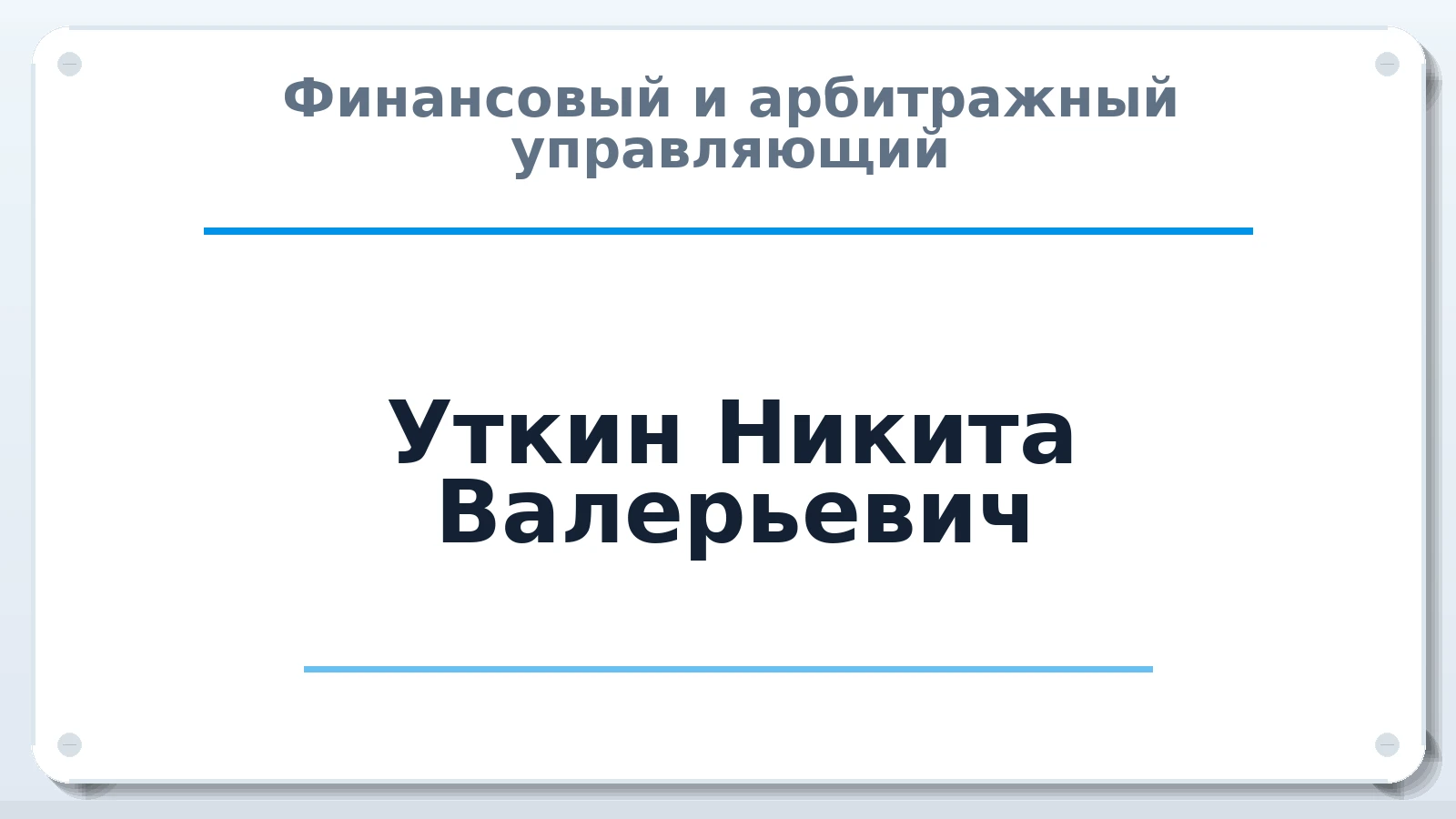 Финансовый и арбитражный управляющий Уткин Никита Валерьевич ИНН 590806597400 членство: НП СРО АУ "РАЗВИТИЕ"
