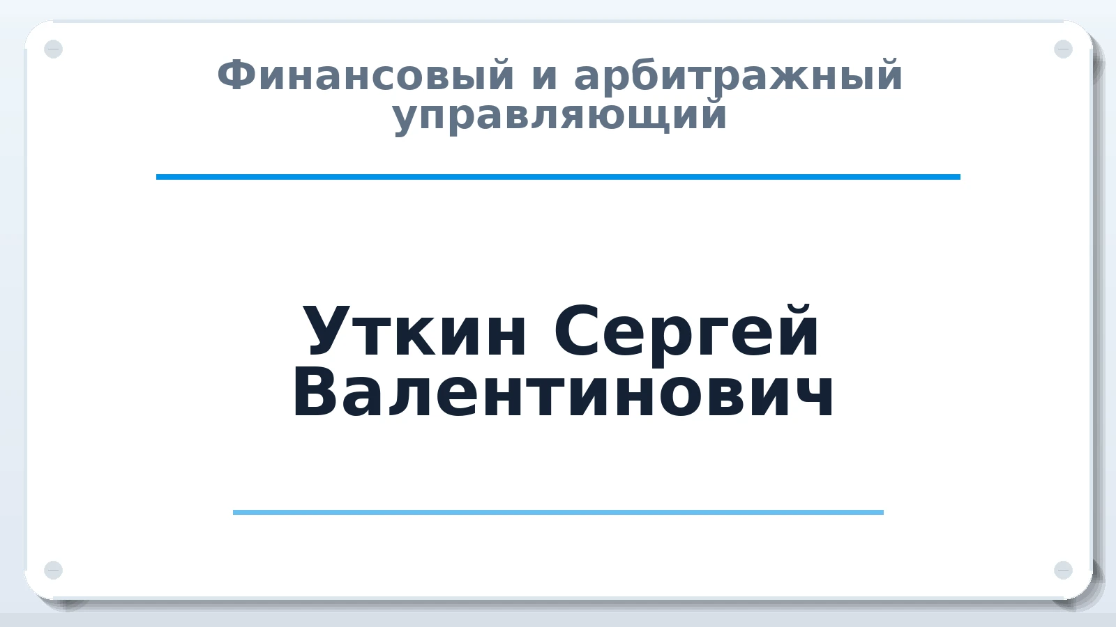 Финансовый и арбитражный управляющий Уткин Сергей Валентинович ИНН 526201312568 членство: СРО "ААУ" "ПАРИТЕТ"