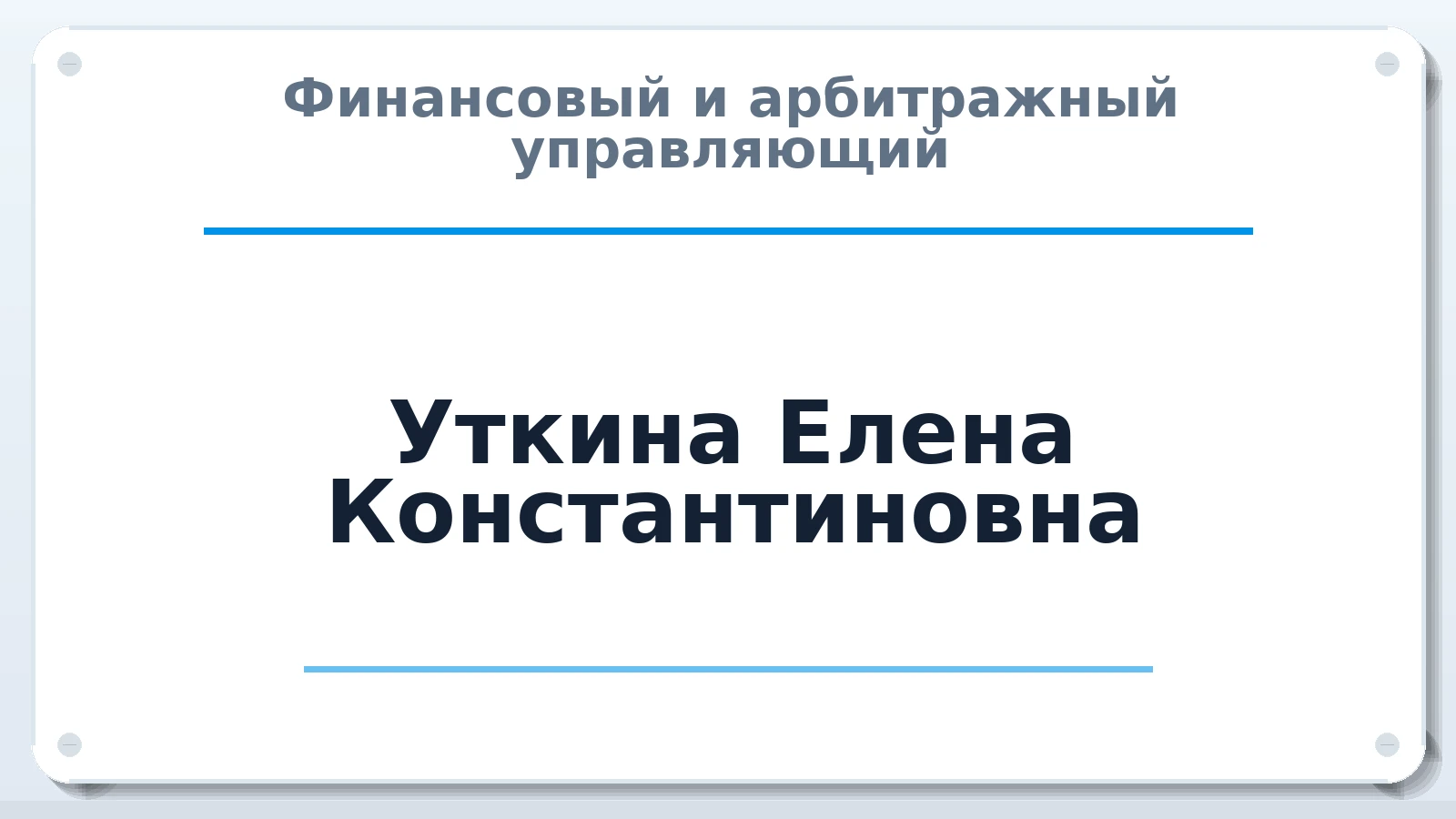 Финансовый и арбитражный управляющий Уткина Елена Константиновна ИНН 720507663670 членство: СОЮЗ "СРО "ГАУ"