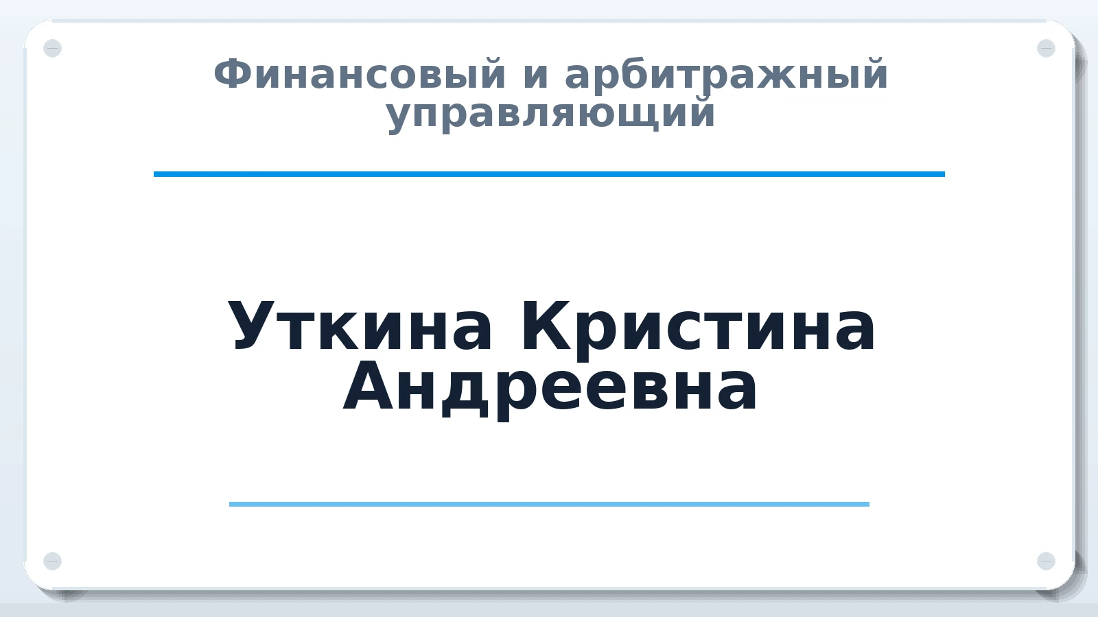 Финансовый и арбитражный управляющий Уткина Кристина Андреевна ИНН 383702707356 членство: АССОЦИАЦИЯ СРО "ЦААУ"