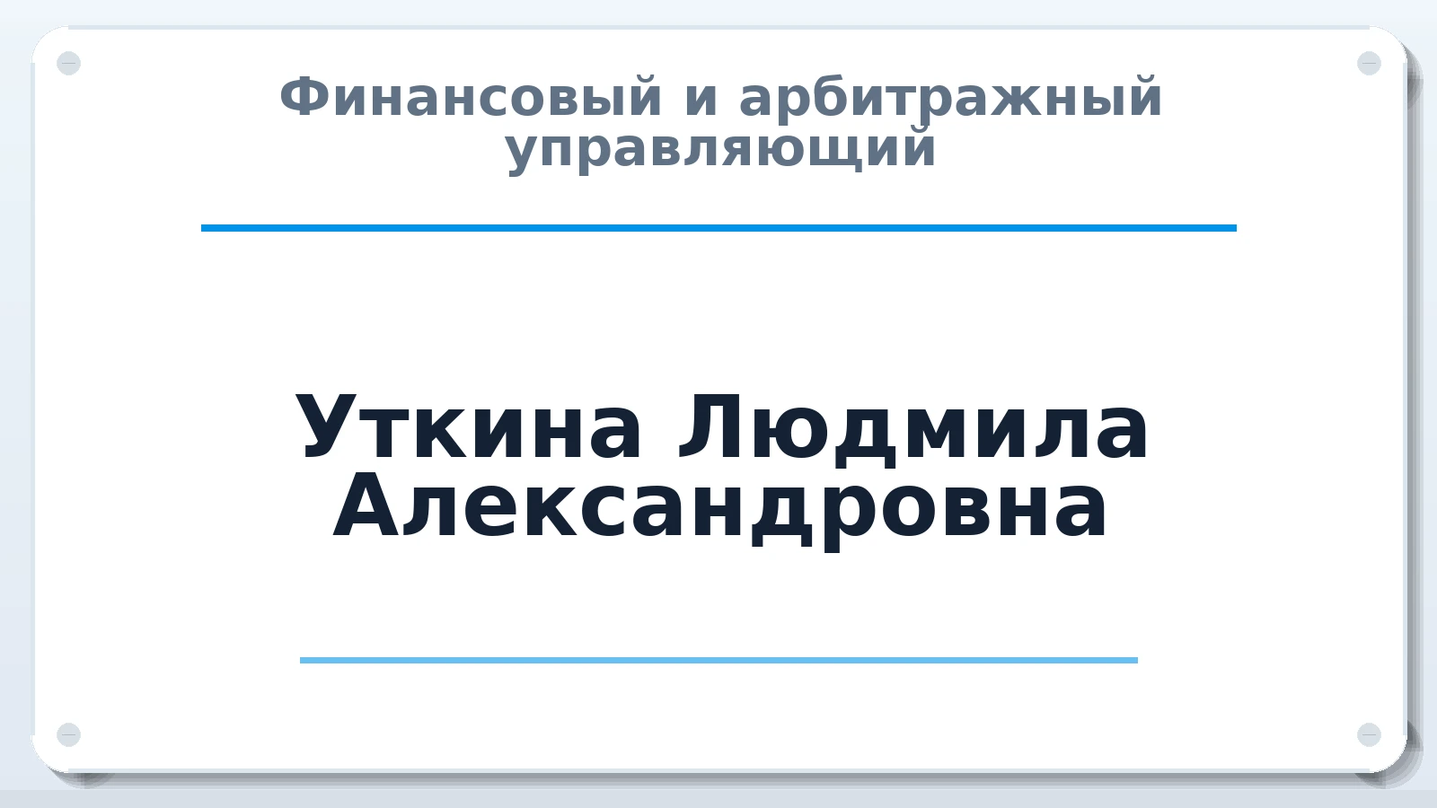 Финансовый и арбитражный управляющий Уткина Людмила Александровна ИНН 661705114814 членство: АССОЦИАЦИЯ СРО ОАУ "ЛИДЕР"