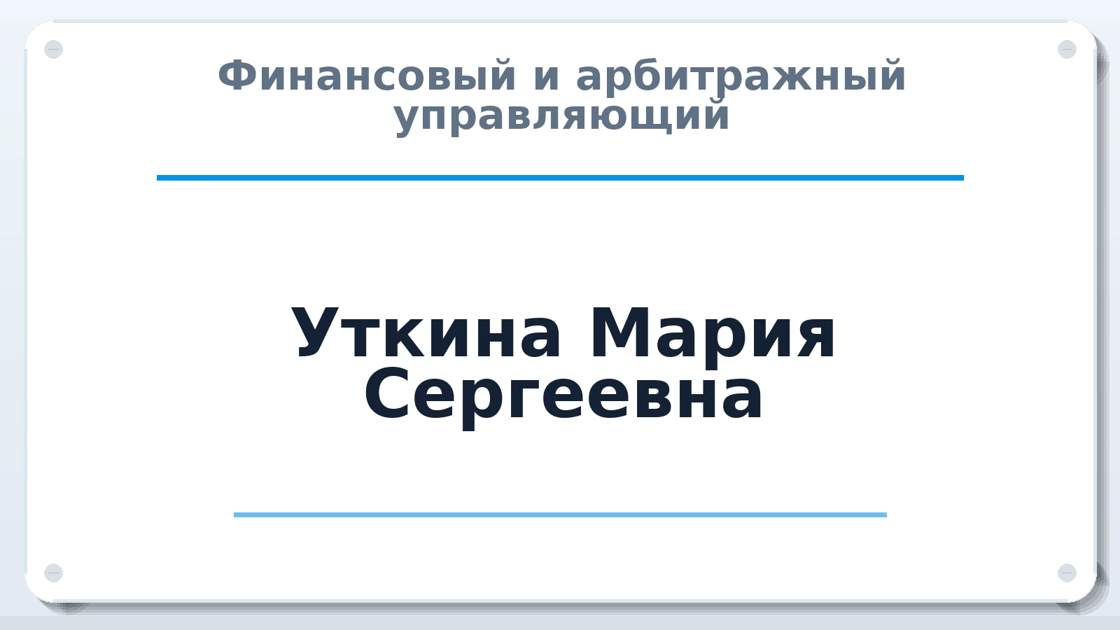 Финансовый и арбитражный управляющий Уткина Мария Сергеевна ИНН 421214444263 членство: СРО ААУ ЕВРОСИБ