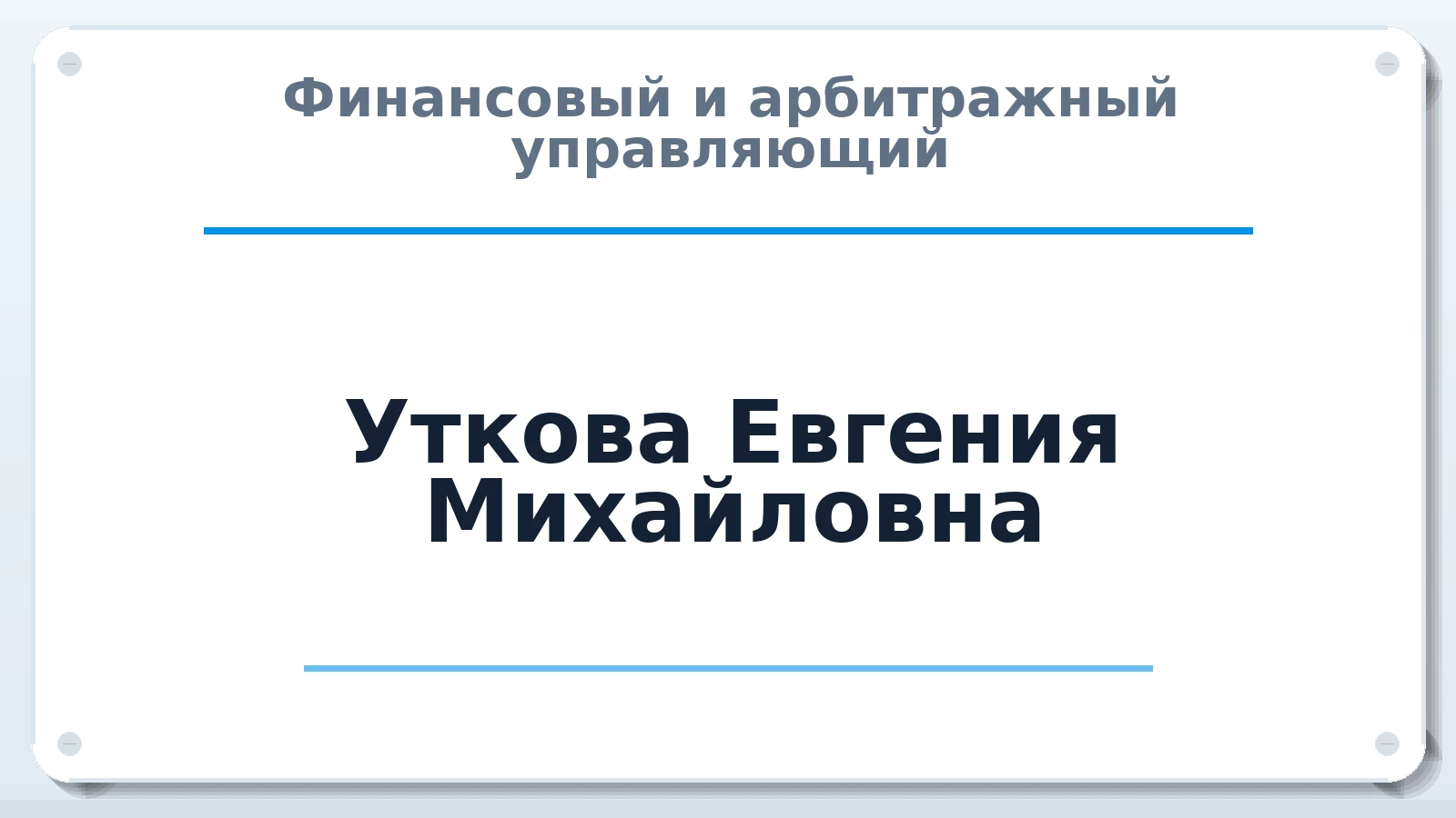 Финансовый и арбитражный управляющий Уткова Евгения Михайловна ИНН 366605328122 членство: СРО ААУ ЕВРОСИБ