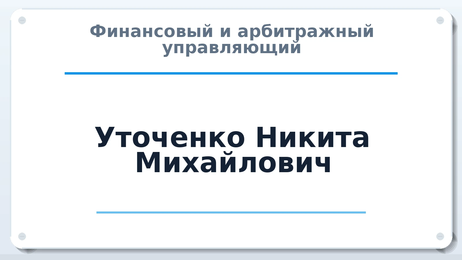 Финансовый и арбитражный управляющий Уточенко Никита Михайлович ИНН 550105454913 членство: САМРО "АССОЦИАЦИЯ АНТИКРИЗИСНЫХ УПРАВЛЯЮЩИХ"