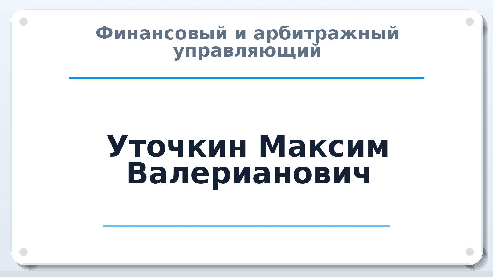 Финансовый и арбитражный управляющий Уточкин Максим Валерианович ИНН 590200380713 членство: СОАУ "КОНТИНЕНТ" (СРО)