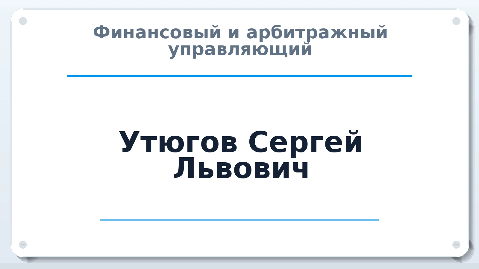 Финансовый и арбитражный управляющий Утюгов Сергей Львович ИНН 110100923442 членство: МСО ПАУ