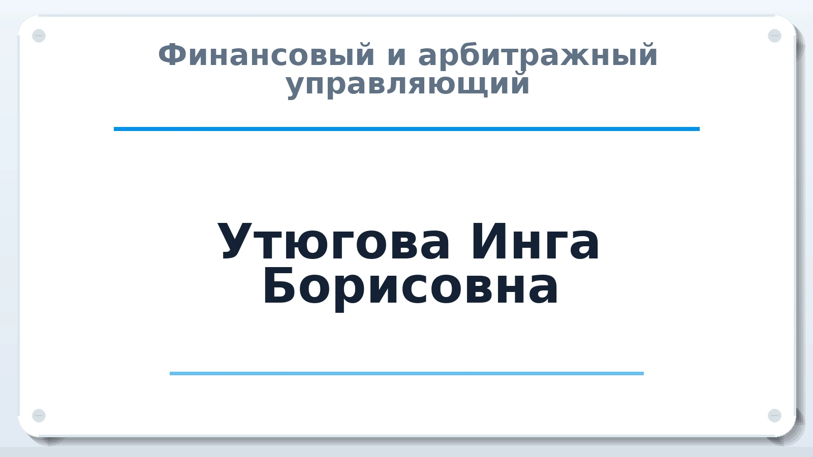 Финансовый и арбитражный управляющий Утюгова Инга Борисовна ИНН 110100975360 членство: МСО ПАУ