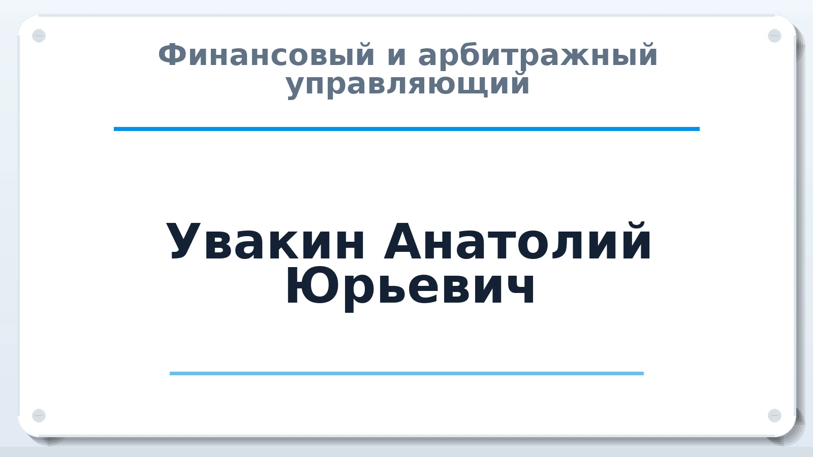 Финансовый и арбитражный управляющий Увакин Анатолий Юрьевич ИНН 165806365494 членство: ААУ "ЕВРАЗИЯ"