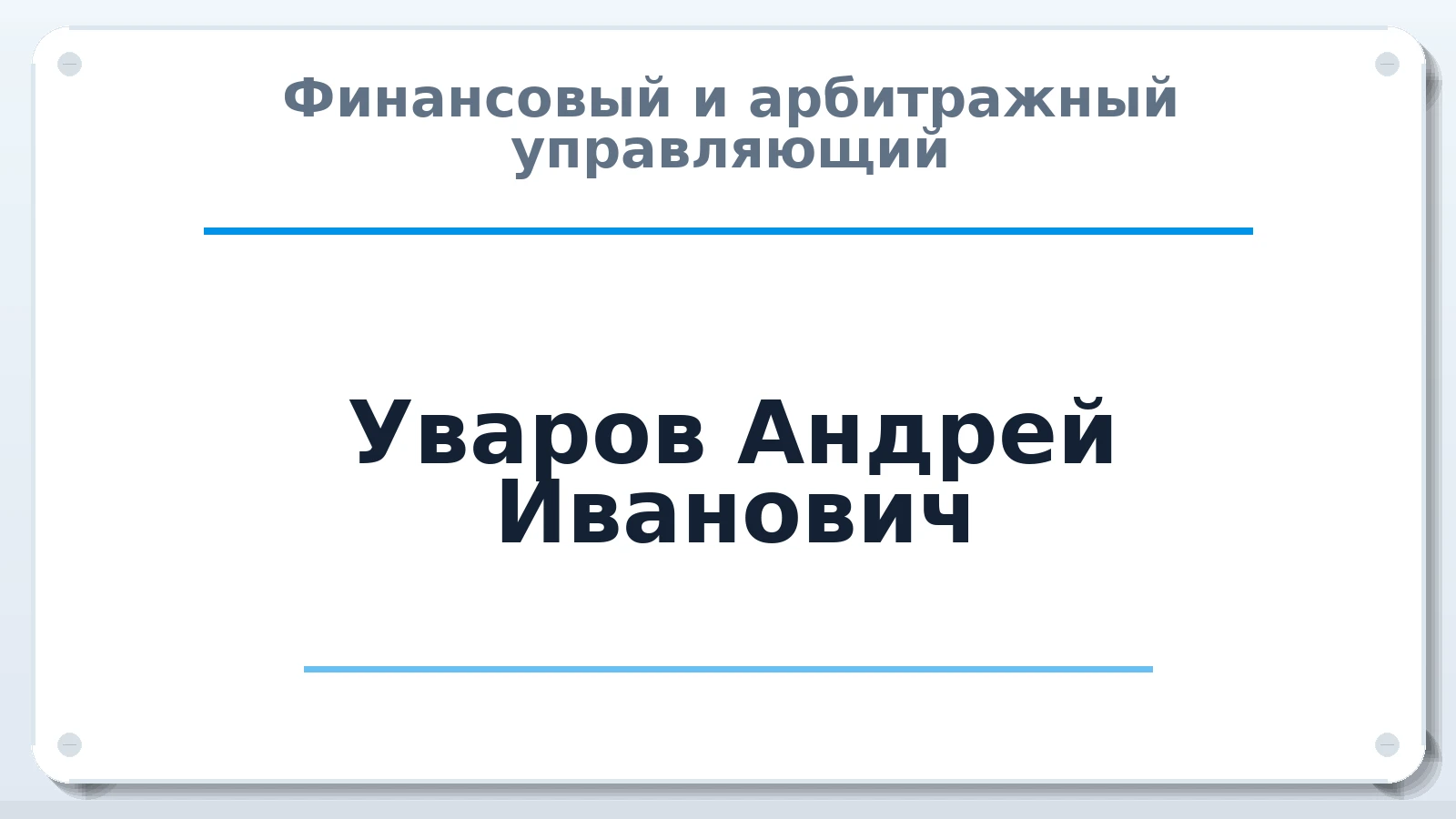 Финансовый и арбитражный управляющий Уваров Андрей Иванович ИНН 262702080815 членство: НПС СОПАУ "АЛЬЯНС УПРАВЛЯЮЩИХ"