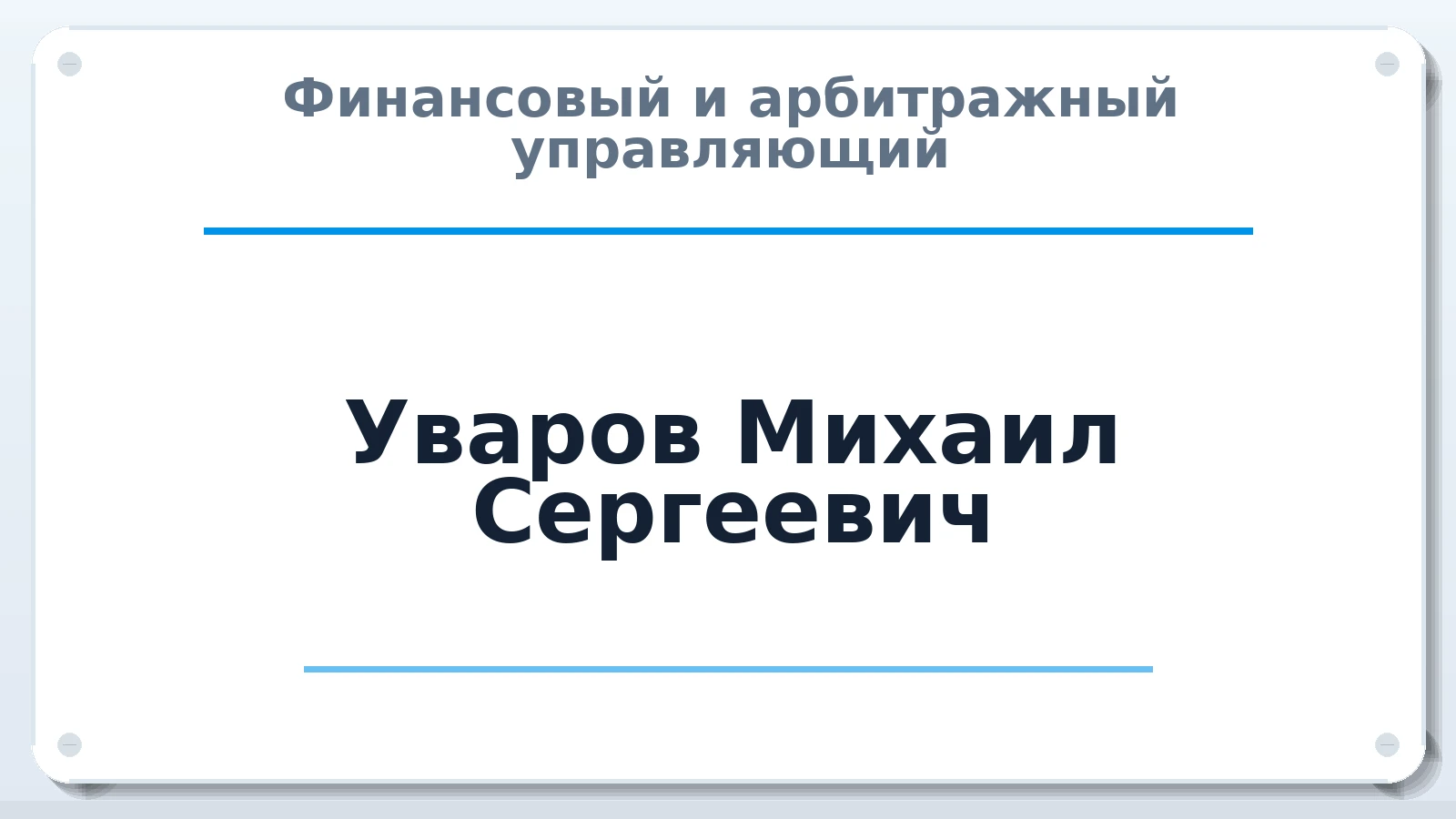 Финансовый и арбитражный управляющий Уваров Михаил Сергеевич ИНН 280113710689 членство: ПАУ ЦФО