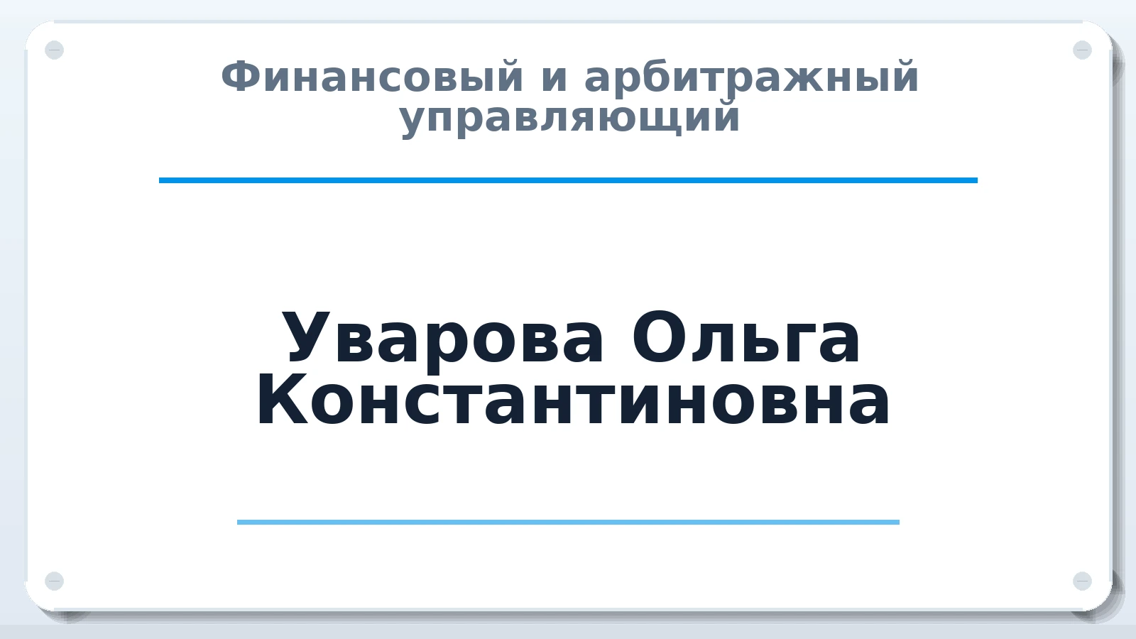 Финансовый и арбитражный управляющий Уварова Ольга Константиновна ИНН 024501627674 членство: САМРО "АССОЦИАЦИЯ АНТИКРИЗИСНЫХ УПРАВЛЯЮЩИХ"